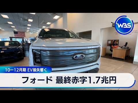 フォード 10-12月期 最終赤字1.7兆円 EV縮小で特別費用計上【WBS】 サムネイル