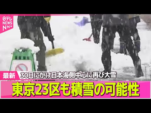 【“最長”寒波】あすにかけ日本海側中心に再び大雪も　東京23区でうっすらと積もる可能性 ── 気象ニュースライブ（日テ… サムネイル