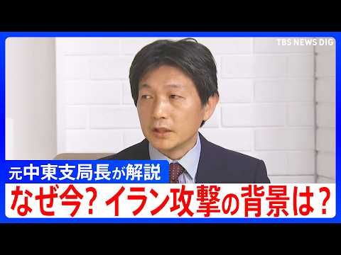 なぜ今？イラン攻撃の背景とアメリカ・イスラエルの思惑を元中東支局長が解説｜TBS NEWS DIG サムネイル