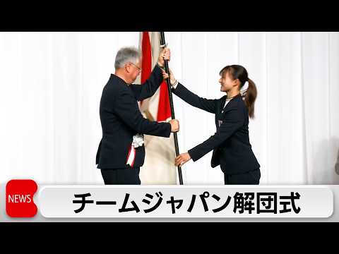 ミラノ・コルティナ五輪　日本選手団が解団式 　りくりゅうらに特別賞を授与 サムネイル