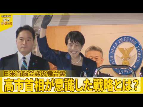 【日米首脳会談】“緊張”の舞台裏　会談成功へ…高市首相が意識した戦略とは？【バンキシャ！】 サムネイル