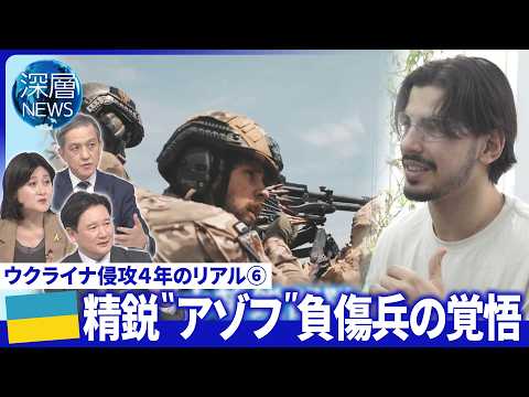 右松取材ロシア“鉄道攻撃”増加狙い…水道網も▽精鋭“アゾフ”負傷兵「再び戦場へ」【深層NEWS】 サムネイル
