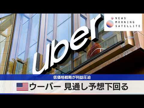 米ウーバー 見通し予想下回る　低価格戦略が利益圧迫【モーサテ】 サムネイル