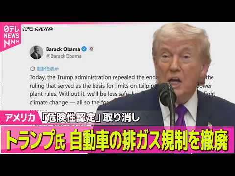 【アメリカ】トランプ大統領、自動車の温室効果ガスの排出規制撤廃を発表 ── 国際ニュースライブ（日テレNEWS LIV… サムネイル