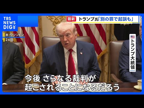 「さらなる裁判が起こされる」トランプ大統領 ベネズエラ・マドゥロ大統領めぐり“別の罪でも起訴”との見通し示す｜TBS… サムネイル