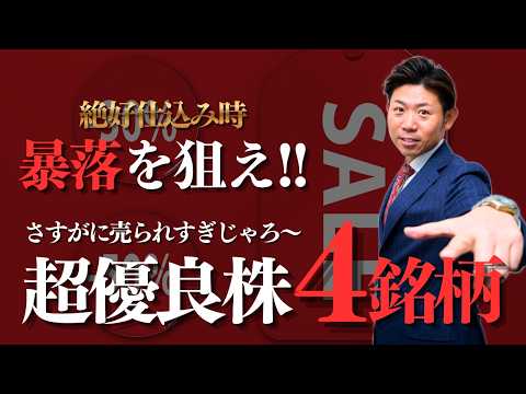 【絶好仕込み時】暴落を狙え！元証券マンが狙う『売られすぎ』の超優良株４銘柄を株価見通し解説つきで紹介!! サムネイル
