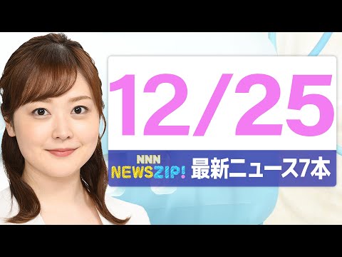 【今朝の最新ニュース7本】通勤・通学中にいち早くきょうの最新ニュースをお届け！ NNN NEWS ZIP！（2025年… サムネイル