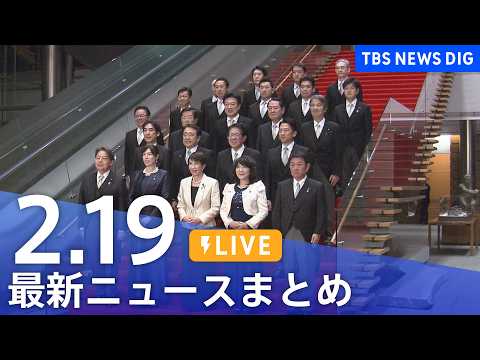 【LIVE】最新ニュースまとめ（Japan News Digest）（2月19日）｜TBS NEWS DIG サムネイル