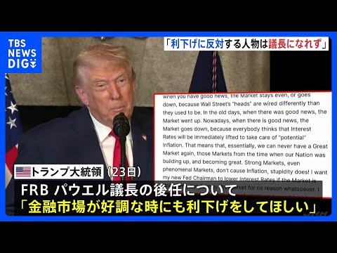 トランプ大統領　次期FRB議長は「市場好調でも利下げを」「反対すれば議長になれない」 年明けにも次の議長を発表する方針… サムネイル