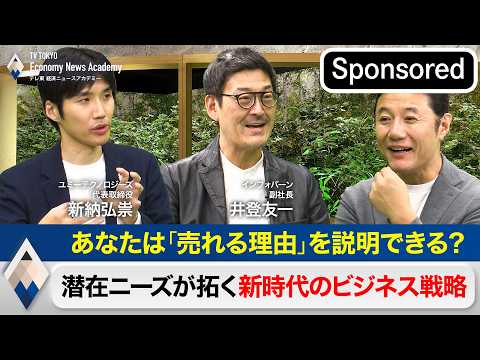 「売れる理由」を説明できる？～潜在ニーズが拓く新時代のビジネス戦略【Sponsored】【テレ東経済ニュースアカデミー】 サムネイル