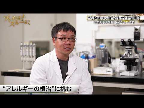 新発想でアレルギーに挑む！新薬開発に懸ける情熱に迫る！【ブレイクスルー未公開版】 サムネイル