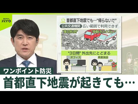 【ワンポイント防災】首都直下地震が起きても…“帰らないで” サムネイル