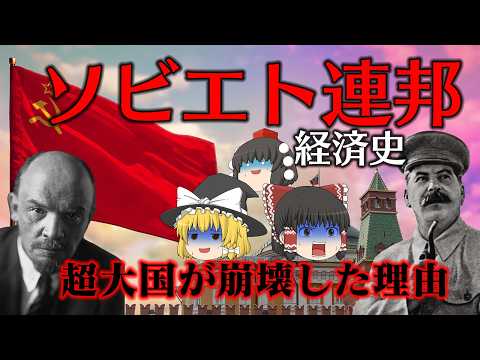 20世紀最大の社会実験【経済史】～ソビエト連邦～ サムネイル