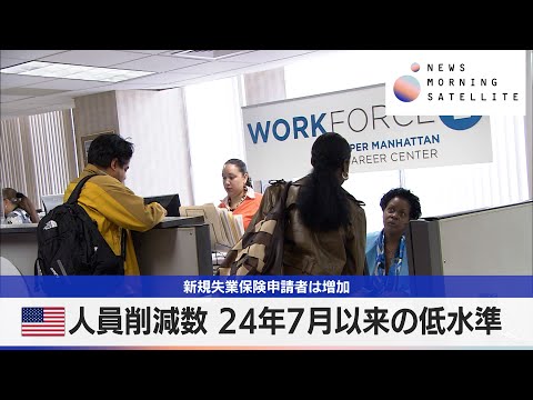 米人員削減数 24年7月以来の低水準　新規失業保険申請者は増加【モーサテ】 サムネイル