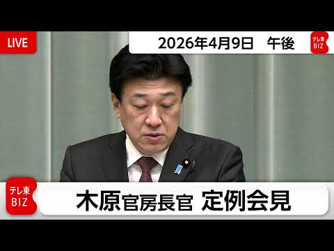 木原官房長官 定例会見【2026年4月9日午後】 サムネイル
