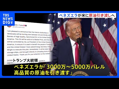 ベネズエラがアメリカに“制裁対象の原油引き渡しで合意”とトランプ大統領が発表　最大5000万バレル｜TBS NEWS… サムネイル