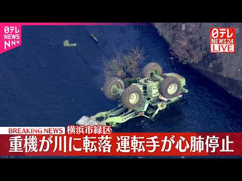 【速報】重機が川に転落  運転手が心肺停止  横浜市緑区 サムネイル