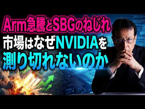 Arm急騰とSBGのねじれ─市場はなぜNVIDIAを測り切れないのか【米国株 168】 サムネイル