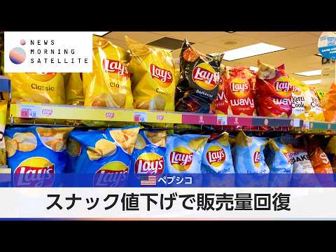 米ペプシコ スナック値下げで販売量回復【モーサテ】 サムネイル