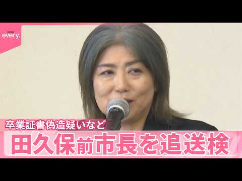 【田久保前市長】卒業証書を偽造した疑いなどでも追送検 サムネイル