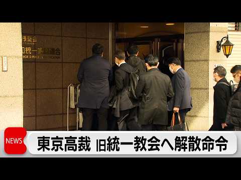 精算手続き開始へ　世界平和統一家庭連合（旧統一教会）に解散命令 サムネイル