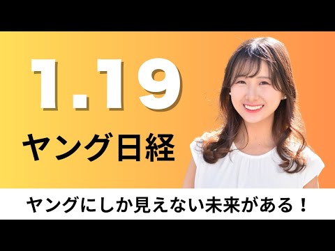 1月19日（月）TBSがハリウッド進出、東京都が新しいクルーズ船ターミナル【ヤング日経】 サムネイル