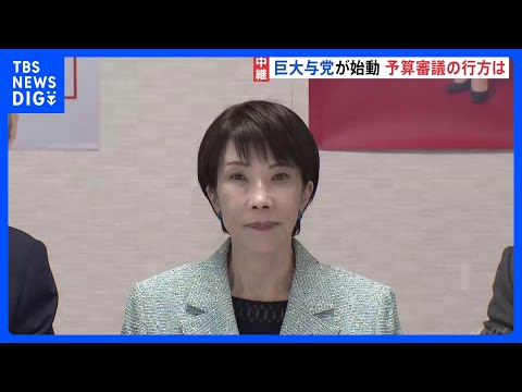 “4分の3”占める巨大与党が始動　国会運営どうなる？　最初の焦点は“新年度予算案の審議”【記者解説】｜TBS NEWS… サムネイル