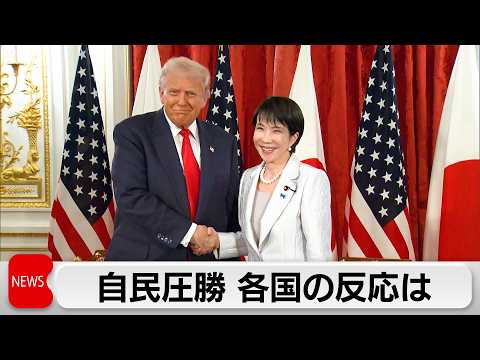 自民党圧勝に 各国の反応は  トランプ氏「心から祝福する」 サムネイル