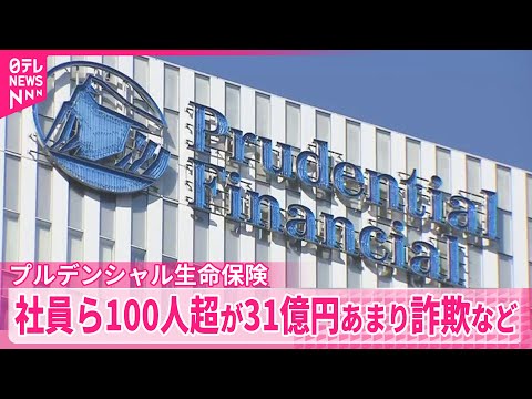 【プルデンシャル生命】社員ら100人超が約500人の顧客から31億円あまりの詐取など明らかに サムネイル