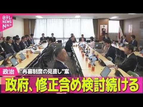 【政治】“再審制度の見直し”案　政府、修正含め検討続ける　自民党内の強い反発受け──政治ニュースまとめ （日テレNEW… サムネイル