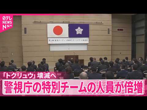【｢トクリュウ｣壊滅へ】“人員倍増”全国から捜査員集めた特別チームの発令式  警視庁 サムネイル