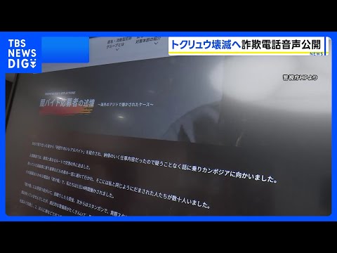 【公開】警察官装った詐欺電話の音声 「トクリュウ」対策のHPを新設　被害者の悲痛な思いや「闇バイト」応募した人の証言な… サムネイル