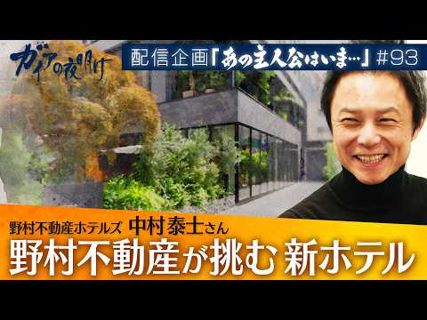 「上野、深川下町チャレンジ」のその後　野村不動産ホテルズ　中村泰士【ガイアの夜明け「あの主人公はいま…」93】 サムネイル
