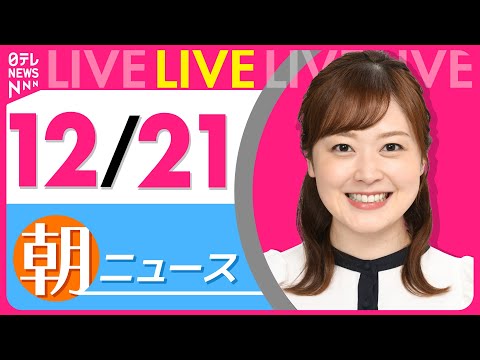 【朝ニュースライブ】最新ニュースと生活情報（12月21日） ──THE LATEST NEWS SUMMARY（日テレ… サムネイル