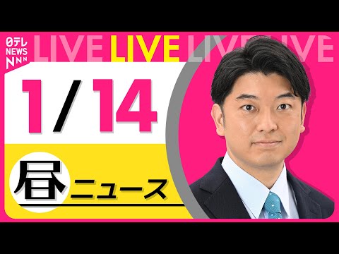 【昼ニュースライブ】最新ニュースと生活情報（1月14日） ──THE LATEST NEWS SUMMARY（日テレN… サムネイル