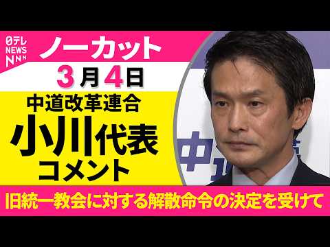 【ノーカット】中道改革連合  小川代表がコメント　旧統一教会の解散命令をうけて──政治ニュース（日テレNEWS） サムネイル
