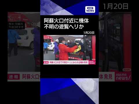 【ニュース】【速報】阿蘇火口付近で不明ヘリとみられる機体発見 shorts サムネイル