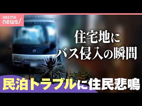 【民泊】「住民が犠牲」「どこも助けてくれない」敷地に侵入・大声で歌唱…相次ぐトラブルに国・自治体は｜わたしとニュース サムネイル