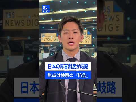 「原則な手続き」か、「迅速な救済」か…裁判の『再審』制度めぐる改正案に異論相次ぐ　検察側の『抗告』が最大の焦点｜TBS… サムネイル