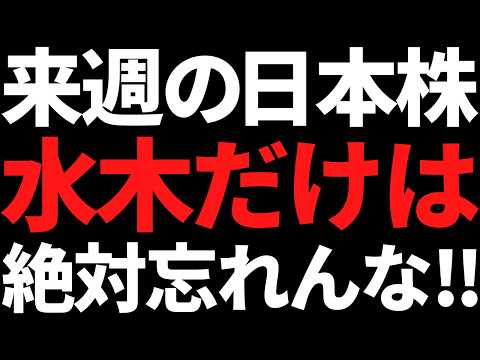 来週の日本株は水木だけ何があっても絶対頭に叩き込め！ポイントと投資戦略 サムネイル