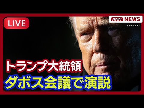 【ライブ】トランプ大統領 ダボス会議で演説 | 2次政権発足から1年 グリーンランド領有について発言は【LIVE】※現… サムネイル