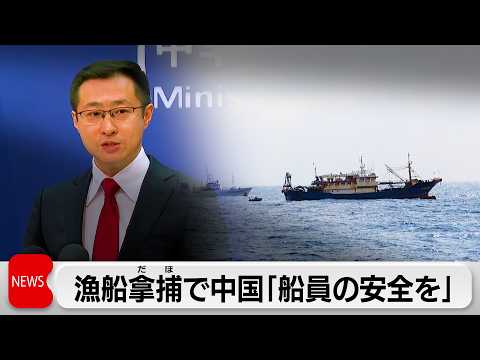 中国外務省、長崎県沖の日本のEEZで停船命令拒否した中国漁船拿捕を受け、船員の安全保障求める サムネイル