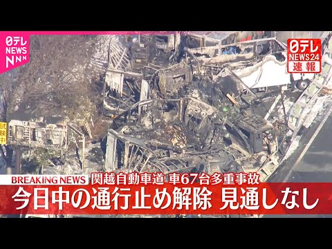 【速報】関越道の通行止め区間、27日中の解除の見通しなし サムネイル