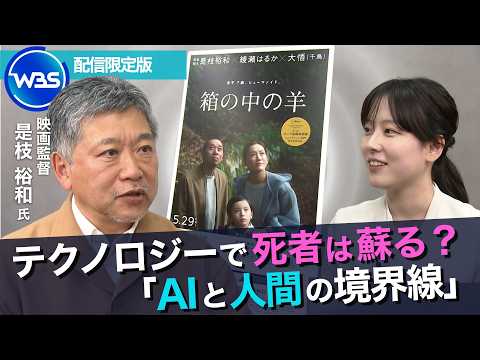 「AI＝効率化」が進む時代に“違和感”／「箱の中の羊」是枝裕和監督インタビュー未公開版【WBS】 サムネイル