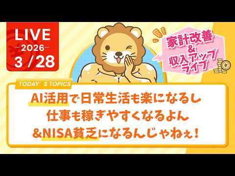 【家計改善/収入アップライブ】(誰でも使える)AI活用すれば、日常生活も楽になるし、仕事も稼ぎやすくなるよん&NISA… サムネイル