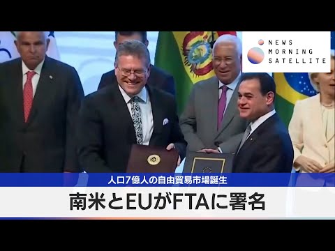南米とEUがFTAに署名　人口7億人の自由貿易市場誕生【モーサテ】 サムネイル