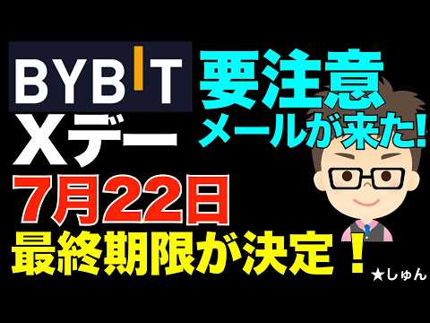 Bybitから最終通告メールが来ました！Xデイ完全終了は7月22日！ サムネイル