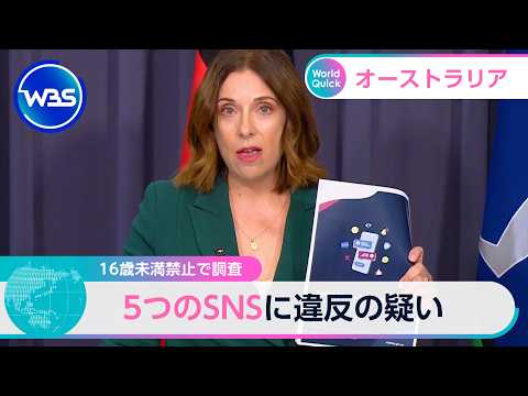 16歳未満禁止で調査 5つのSNSに違反の疑い【WBS】 サムネイル