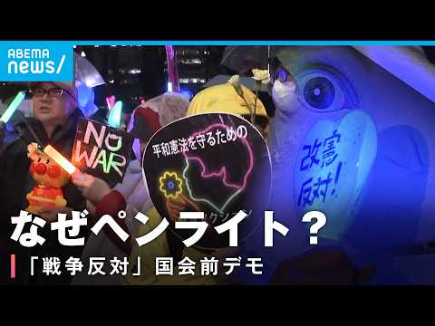 【抗議デモ】推しキャラも…まるで野外ライブ？ペンライトで抗議する意味 雨の中“反戦コール”が響く サムネイル
