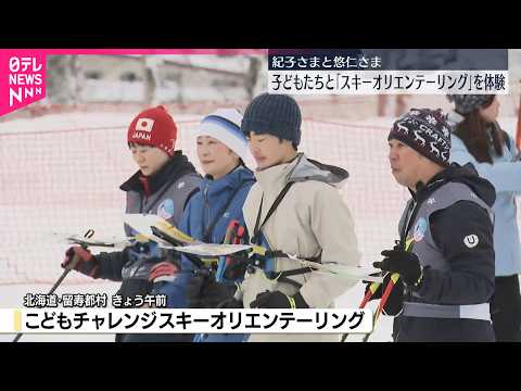 【紀子さまと悠仁さま】子どもたちと「スキーオリエンテーリング」体験  北海道 サムネイル